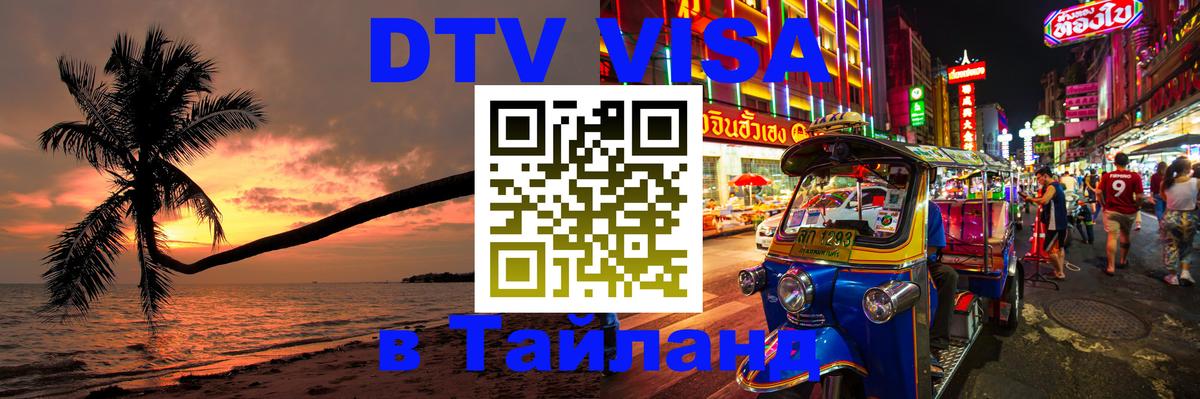 DTV виза Тайланд 