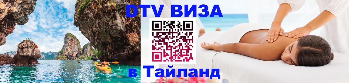 Visa в Таиланд 